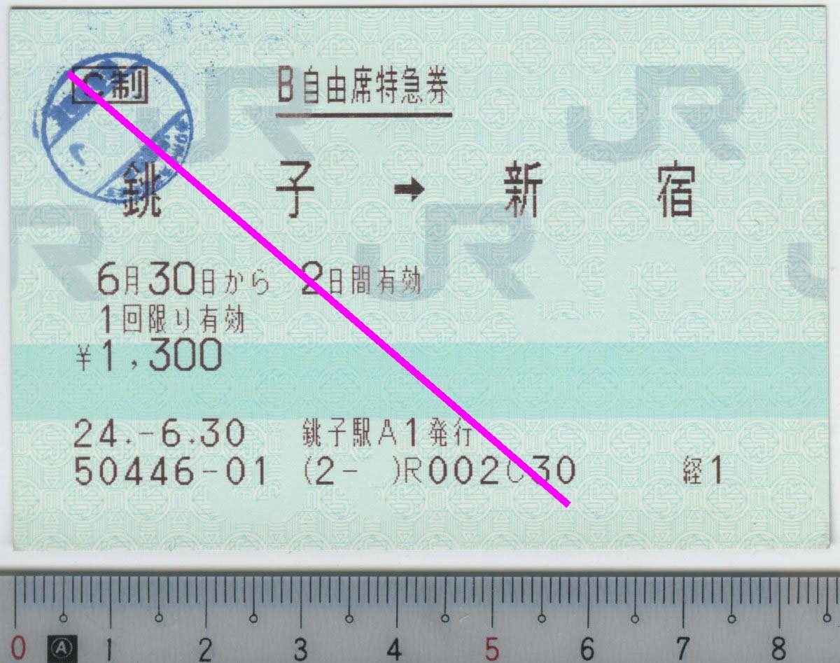 B自由席特急券 銚子→新宿 6月30日から2日間有効 JR東日本★85mmマルス券 24.-6.30 銚子駅A1発行 50446-01 (2- ) (管262)