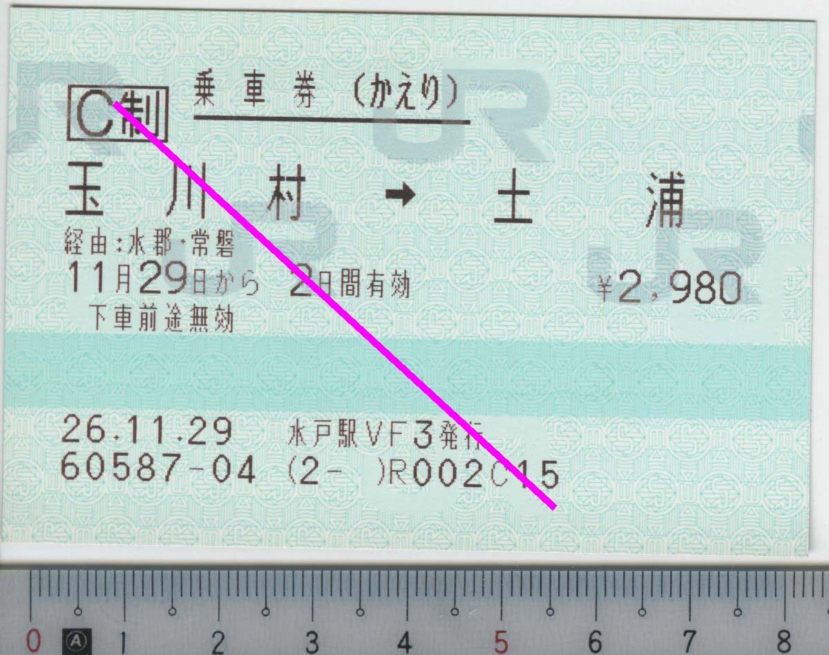 往復乗車券(かえり) 玉川村→土浦 11月29日から2日間有効 JR東日本★85mmマルス券 26.11.29 水戸駅VF3発行 60587-04 (2- ) (管262)