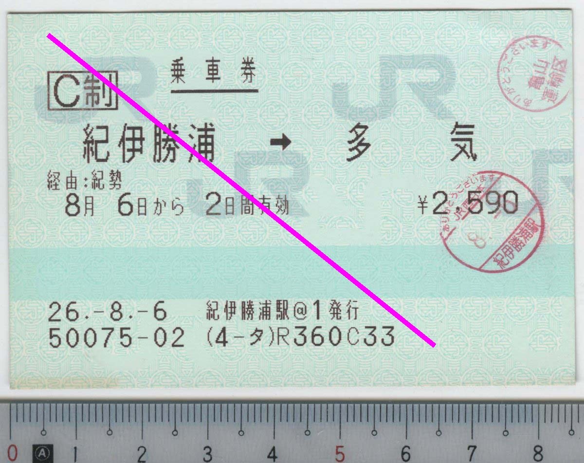 乗車券 紀伊勝浦→多気 8月6日から2日間有効 JR西日本 JR東海★85mmマルス券 26.-8.-6 紀伊勝浦駅@1発行 50075-02 (4-タ) (管262)