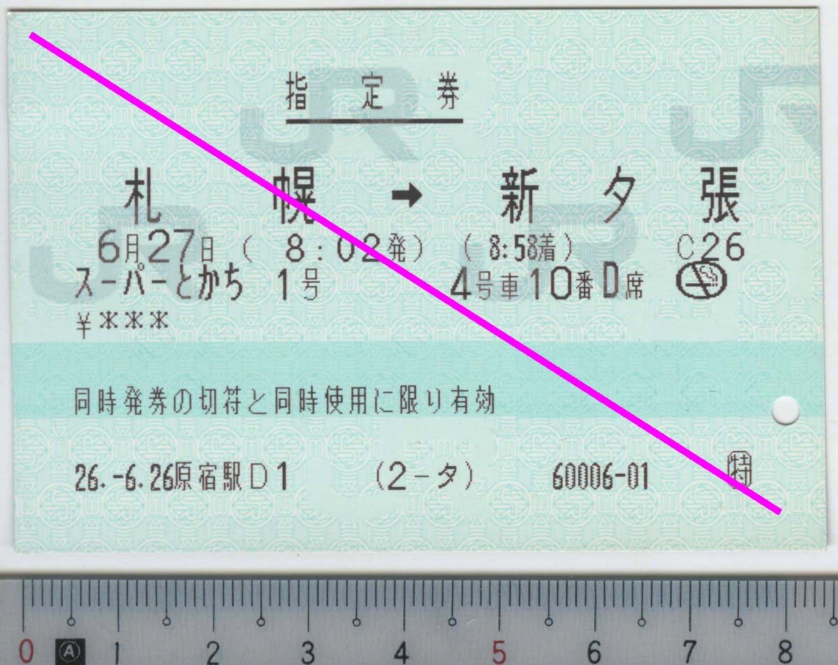 指定券 (指ノミ券) スーパーとかち1号 札幌→新夕張 6月27日 JR北海道 (JR東日本発券)★85mmマルス券 26.-6.26 原宿駅D1 (2-タ) (管262)