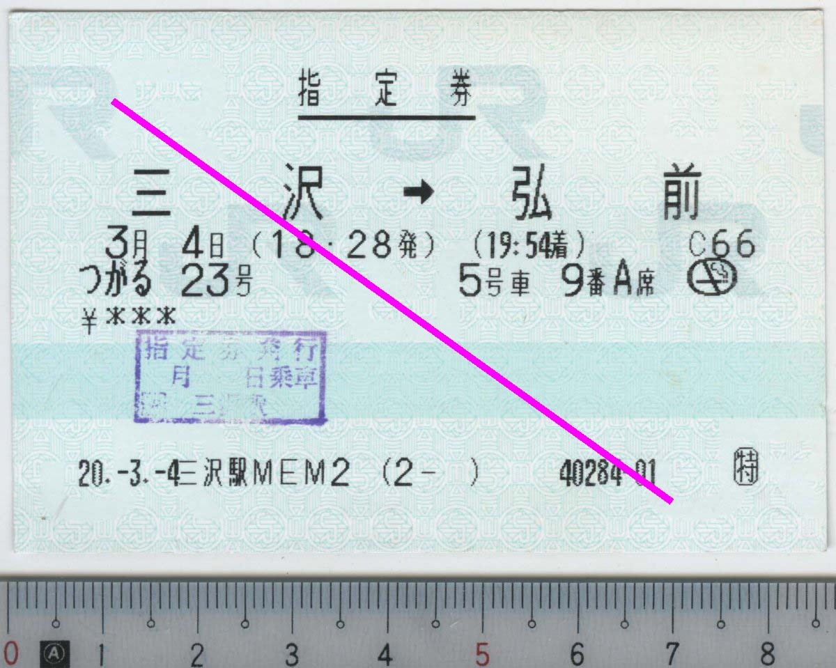 指定券 (指ノミ券) つがる23号 三沢→弘前 3月4日 JR東日本★85mmマルス券 20.-3.-4 三沢駅MEM2 (2- ) 40284-01 (管262)