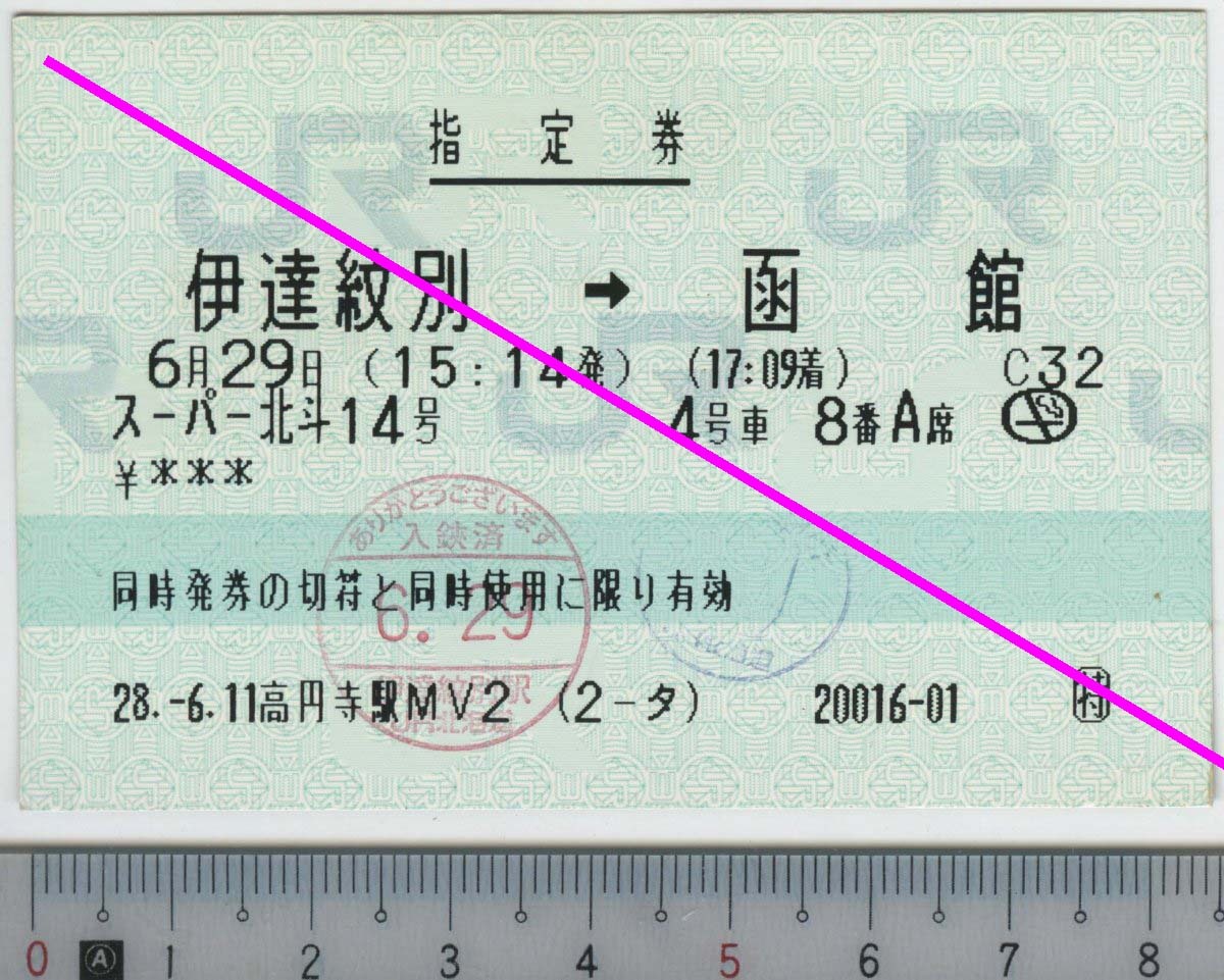 指定券 (指ノミ券) スーパー北斗14号 伊達紋別→函館 6月29日 JR北海道 (JR東発券)★85mmマルス券 28.-6.11 高円寺駅MV2 (2-タ) (理262)