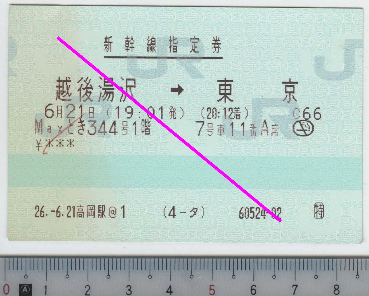 新幹線指定券 (指ノミ券) Maxとき344号1階 越後湯沢→東京 6月21日 JR東日本 (JR西発券)★85mmマルス券 26.-6.21 高岡駅@1 (4-タ) (管262)