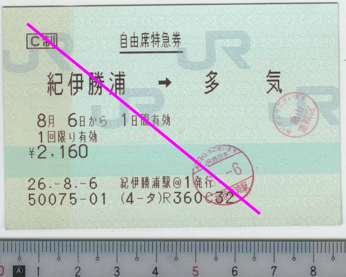 自由席特急券 紀伊勝浦→多気 8月6日から1日間有効 JR西日本 JR東海★85mmマルス券 26.-8.-6 紀伊勝浦駅@1発行 50075-01 (4-タ) (管262)