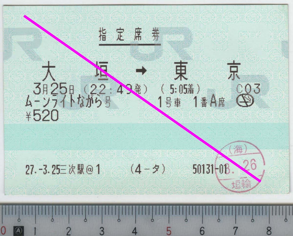 指定席券 ムーンライトながら号 1号車1番A席 大垣→東京 3月25日 JR東海/東日本 (JR西発券)★85mmマルス券 27.-3.25 三次駅@1 (4-タ) 管262