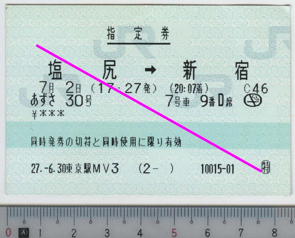 指定券 (指ノミ券) あずさ30号 塩尻→新宿 7月2日 JR東日本★85mmマルス券 27.-6.30 東京駅MV3 (2- ) 10015-01 (管262)