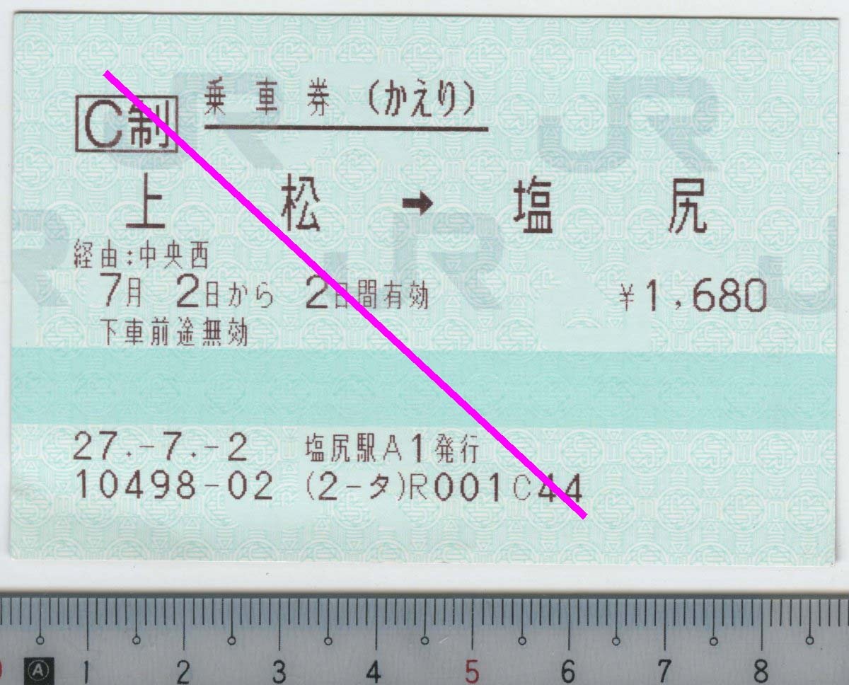 往復乗車券(かえり) 上松→塩尻 7月2日から2日間有効 JR東海 (JR東日本発券)★85mmマルス券 27.-7.-2 塩尻駅A1発行 10498-02 (2-タ) (管262