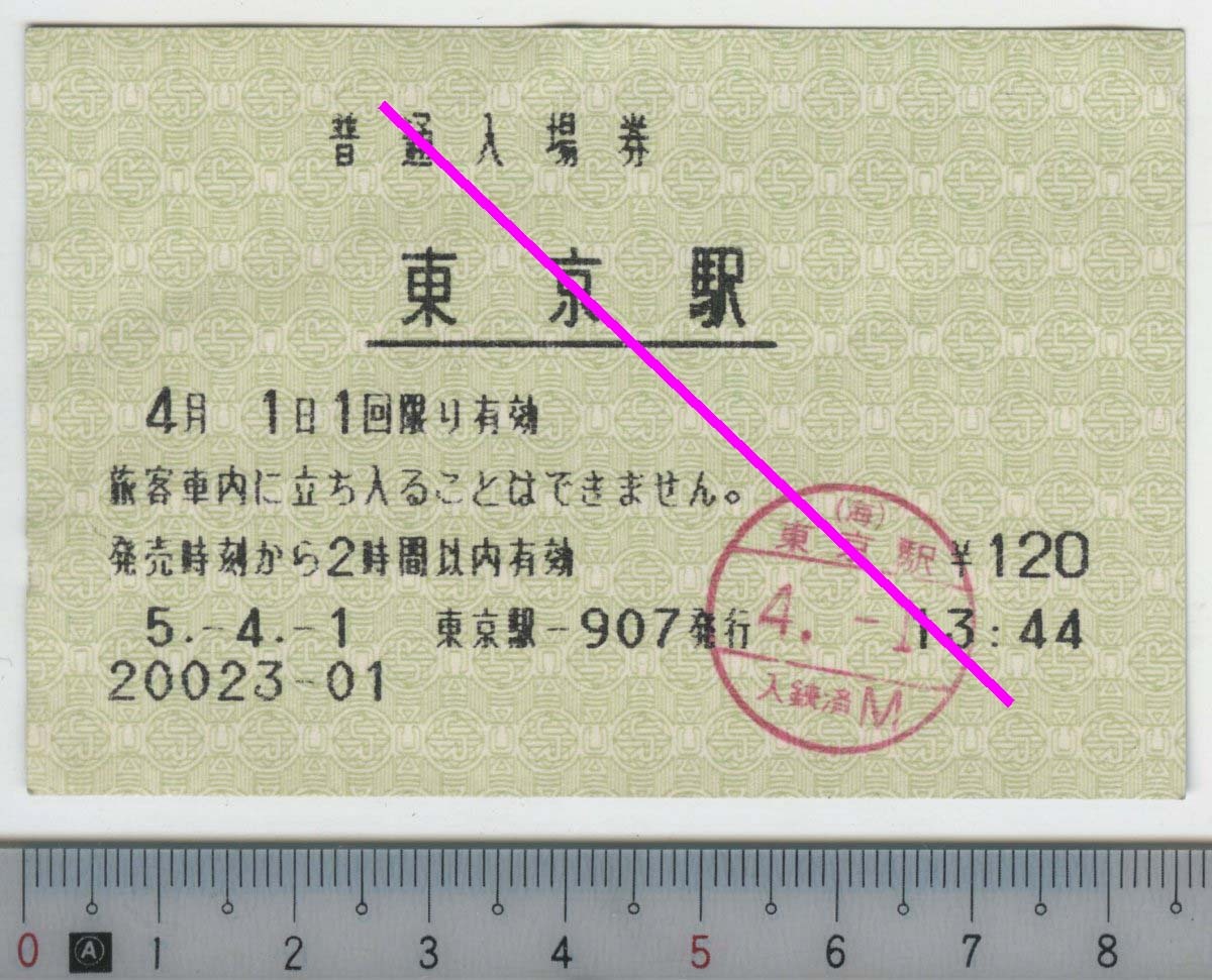 普通入場券 東京駅 4月1日 JR東日本★85mm POS券 5.-4.-1 東京駅-907発行 20023-01 (管262)