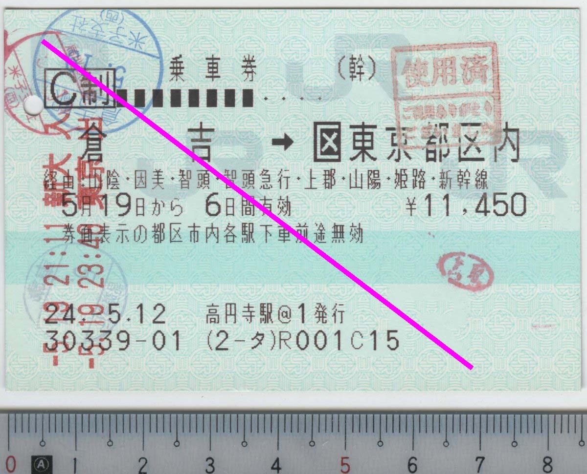 乗車券 (幹) 倉吉→[区]東京都区内 5月19日から6日間有効 JR西日本/東海/東日本★85mmマルス券 24.-5.12 高円寺駅@1発行 (2-タ) (管262)