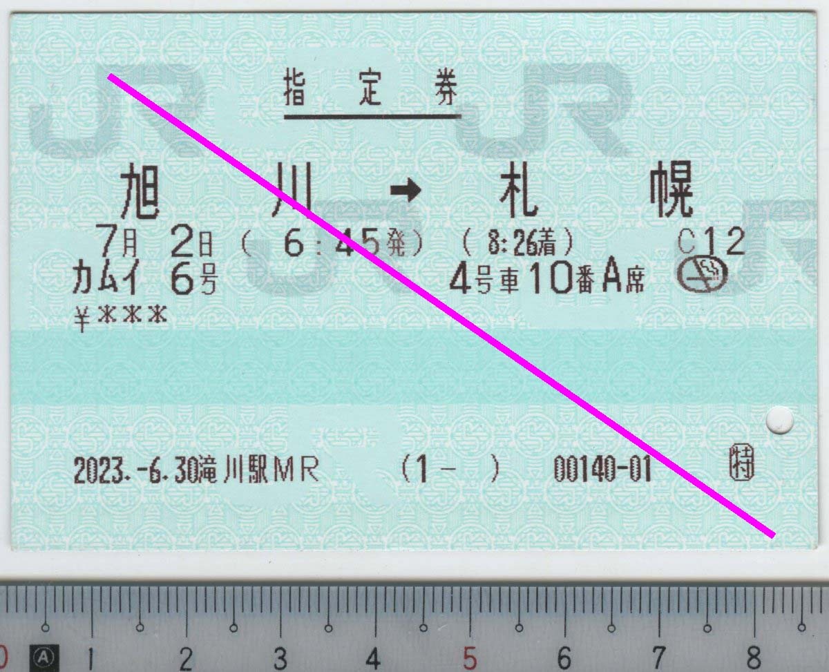 指定券 (指ノミ券) カムイ6号 旭川→札幌 7月2日 JR北海道★85mmマルス券 2023.-6.30 滝川駅MR (1- ) 00140-01 30080-01 (管262)