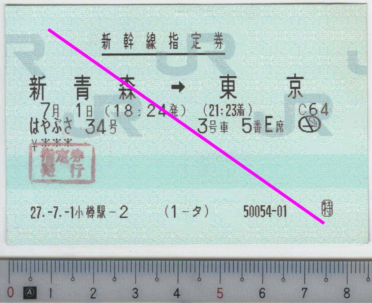 新幹線指定券 (指ノミ券) はやぶさ34号 新青森→東京 7月1日 JR東日本 (JR北)★85mmマルス券 27.-7.-1 小樽駅-2 (1-タ) 50054-01 (管262)