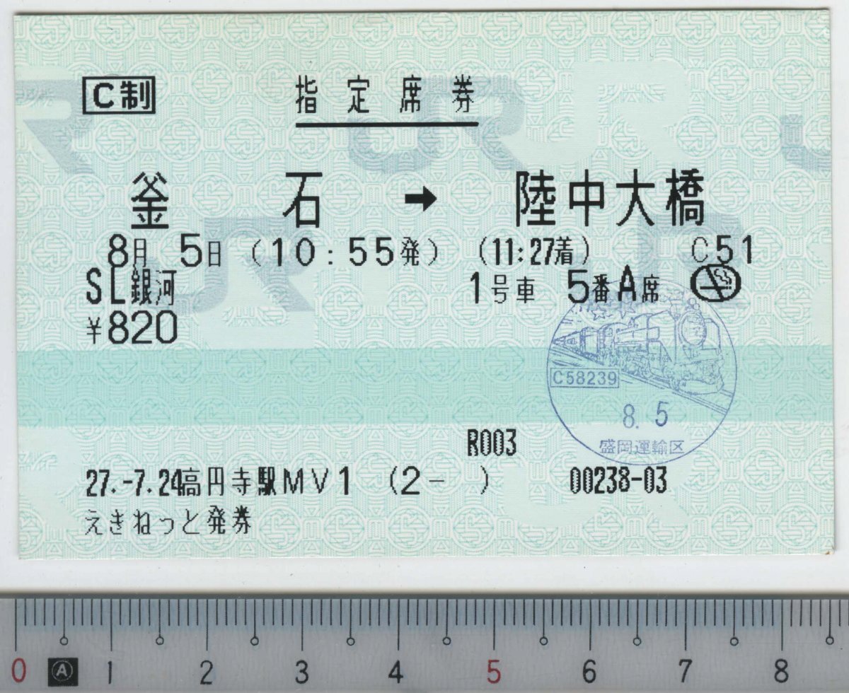 指定席券 SL銀河 釜石→陸中大橋 8月5日 JR東日本★85mmマルス券 27.-7.24 高円寺駅MV1 (2- ) 00238-03 (管262)