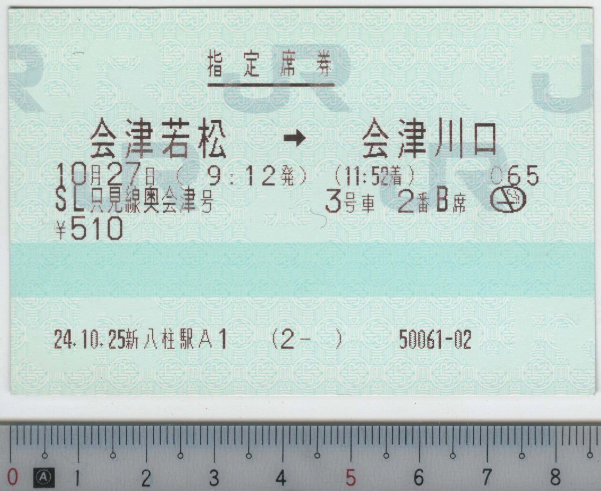 指定席券 SL只見線奥会津号 会津若松→会津川口 10月27日 JR東日本★85mmマルス券 24.10.25 新八柱駅A1 (2- ) 50061-02 (管262)