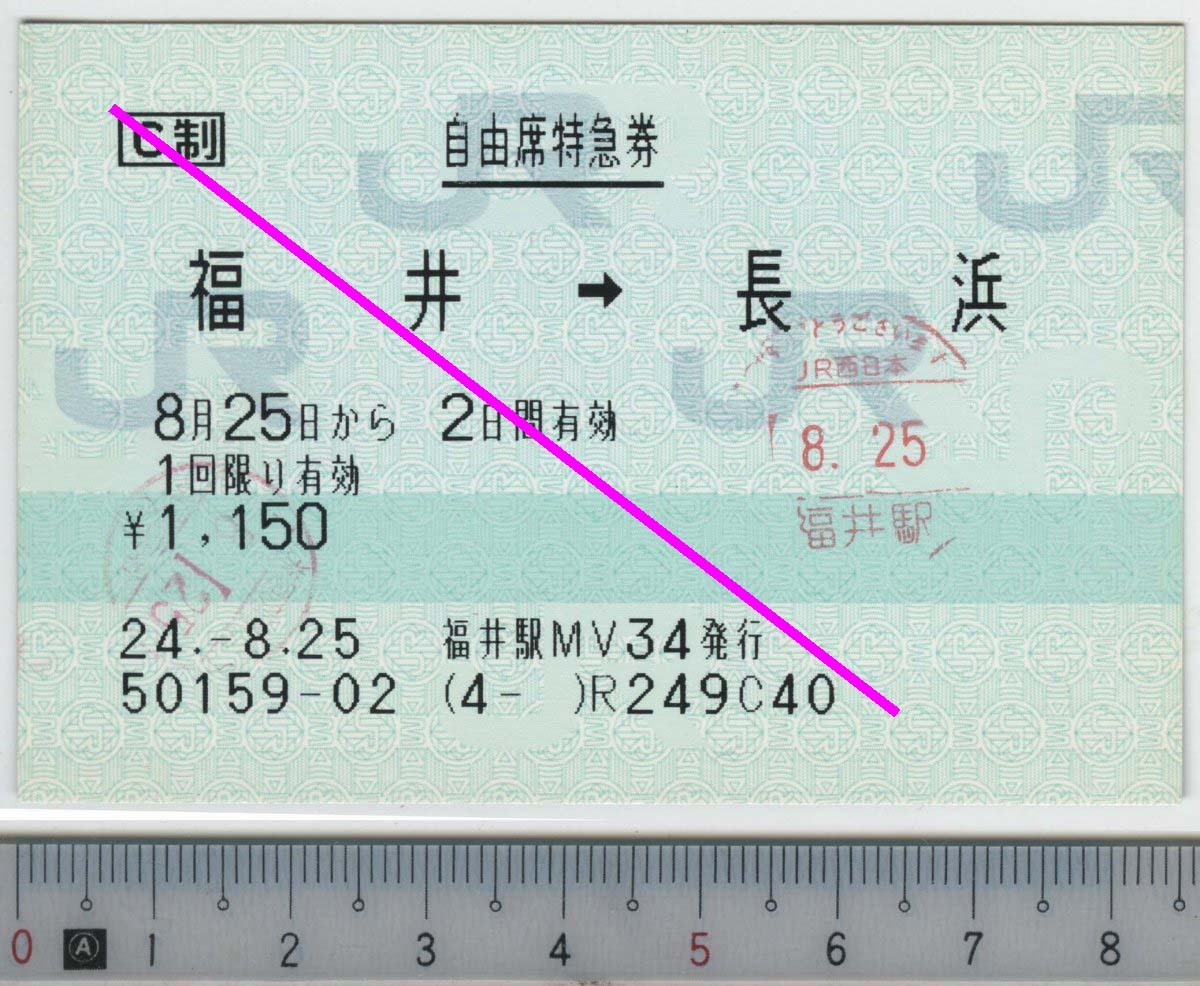 自由席特急券 福井→長浜 8月25日 JR西日本★85mmマルス券 24.-8.25 福井駅MV34発行 50159-02 (4- ) (管262)