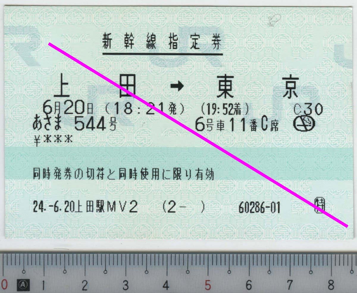 新幹線指定券 (指ノミ券) あさま544号 上田→東京 6月20日 JR東日本★85mmマルス券 24.-6.20 上田駅MV2 (2- ) 60286-01 (管262)