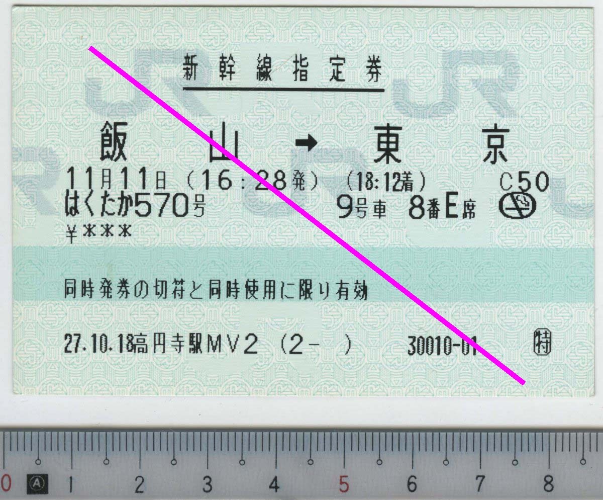 新幹線 指定券 (指ノミ券) はくたか570号 飯山→東京 JR東日本★85mmマルス券 27.11.11 高円寺駅MV2発行 (2- ) (管理262)