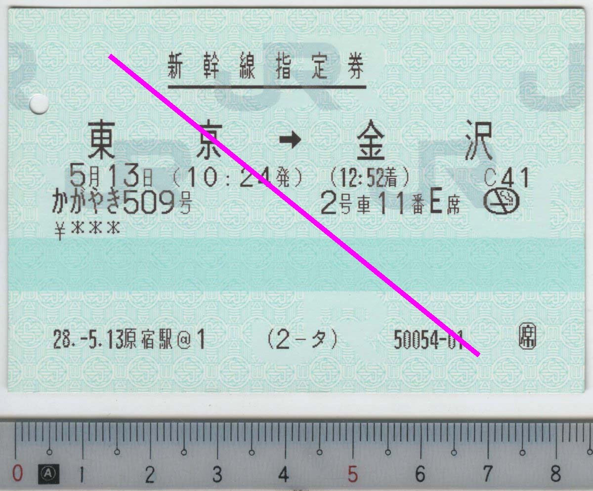 新幹線指定券 (指ノミ券) かがやき509号 東京→金沢 5月13日 JR東日本 JR西日本 ★85mmマルス券 28.-5.13 原宿駅@1 (2-タ) 50054-01 (管262