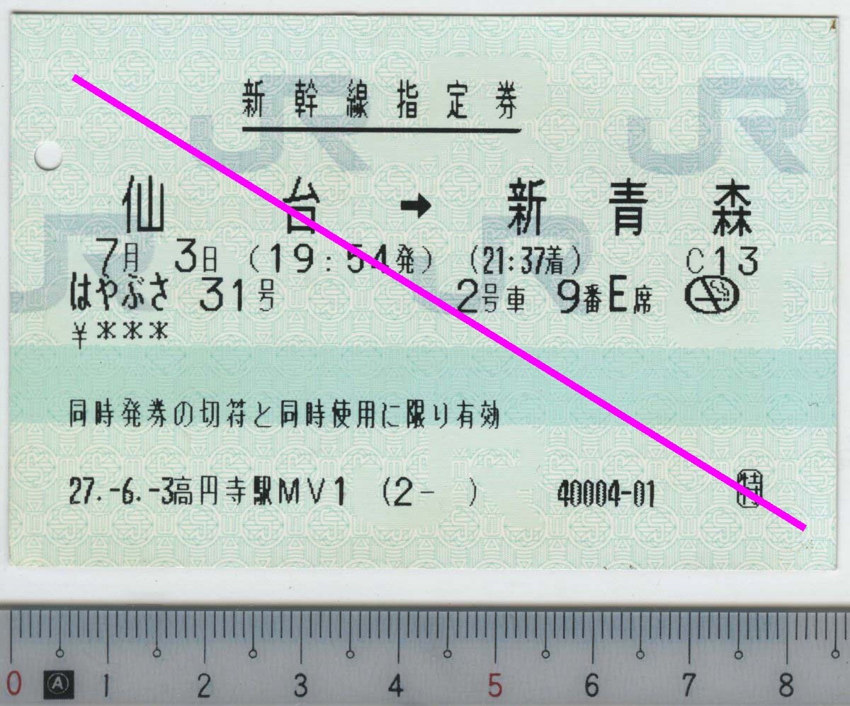 新幹線指定券 (指ノミ券) はやぶさ31号 仙台→新青森 7月3日 JR東日本★85mmマルス券 27.-6.-3 高円寺駅MV1 (2- ) 40004-01 (管262)