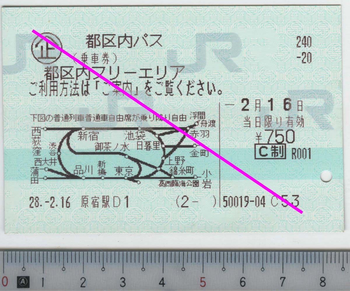 都区内パス -2月16日当日限り有効 JR東日本★85mmマルス券 28.-2.16 原宿駅D1 (2- ) 50019-04 (管262)