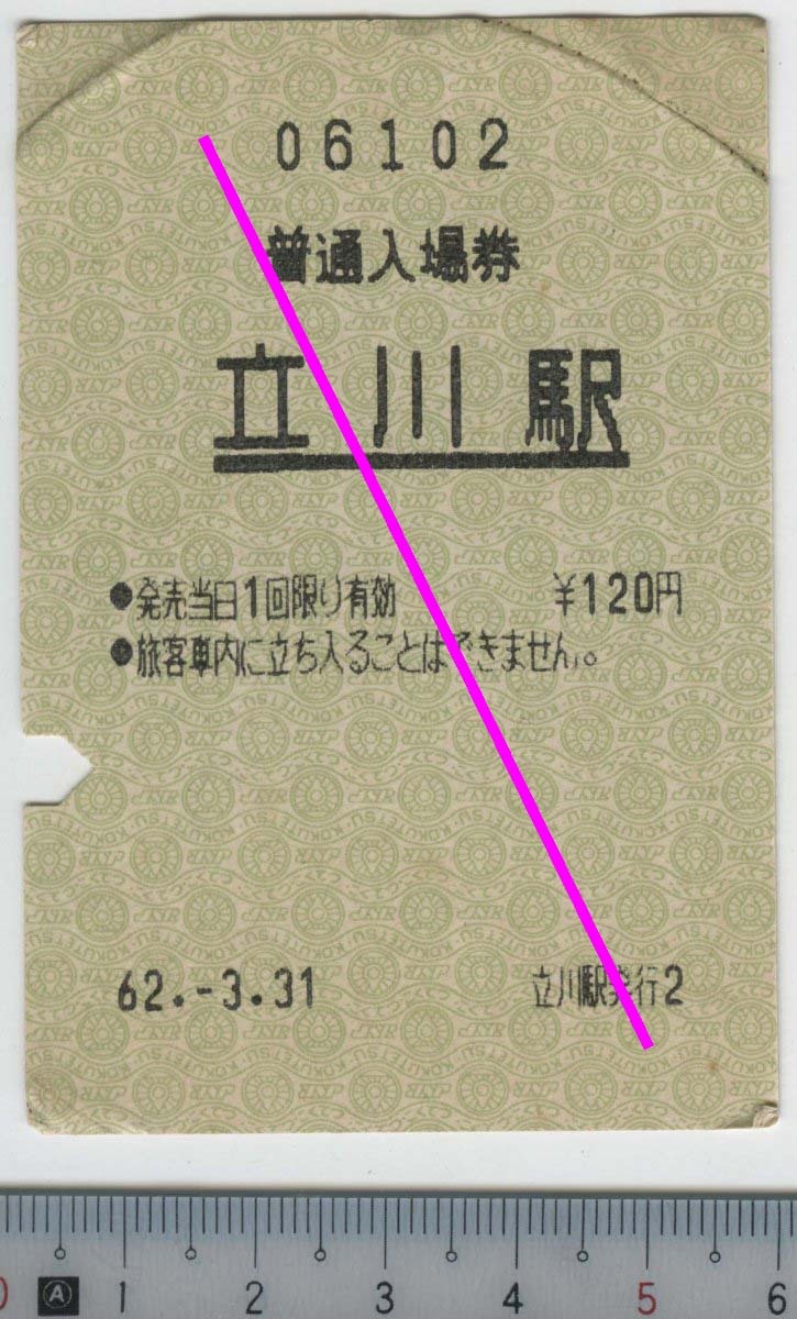 (国鉄最終日) 普通入場券 立川駅 62.-3.31 国鉄★85mm 印刷発行機券 立川駅発行2 06102 折れ (管262)