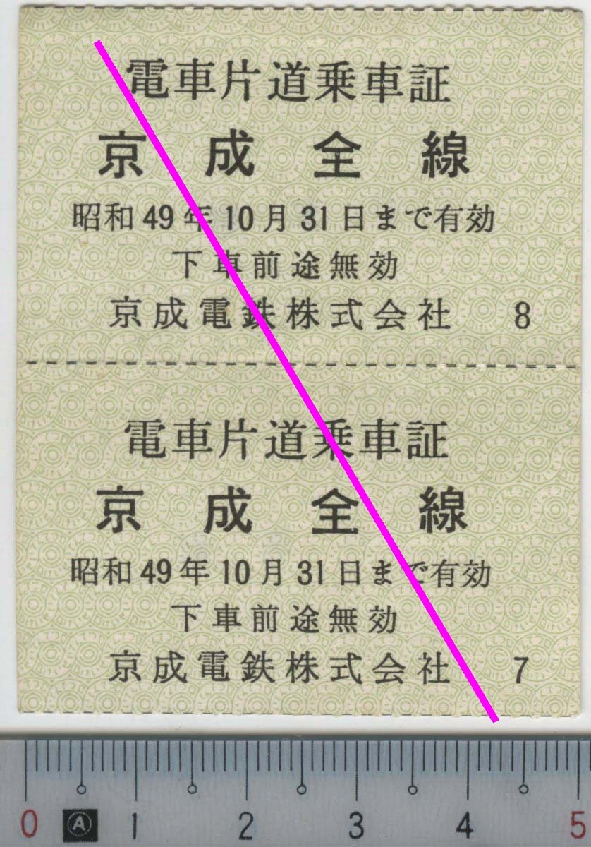 電車片道乗車証 京成全線 京成電鉄★軟券 2枚綴り 昭和49年10月31日まで有効 (管262)