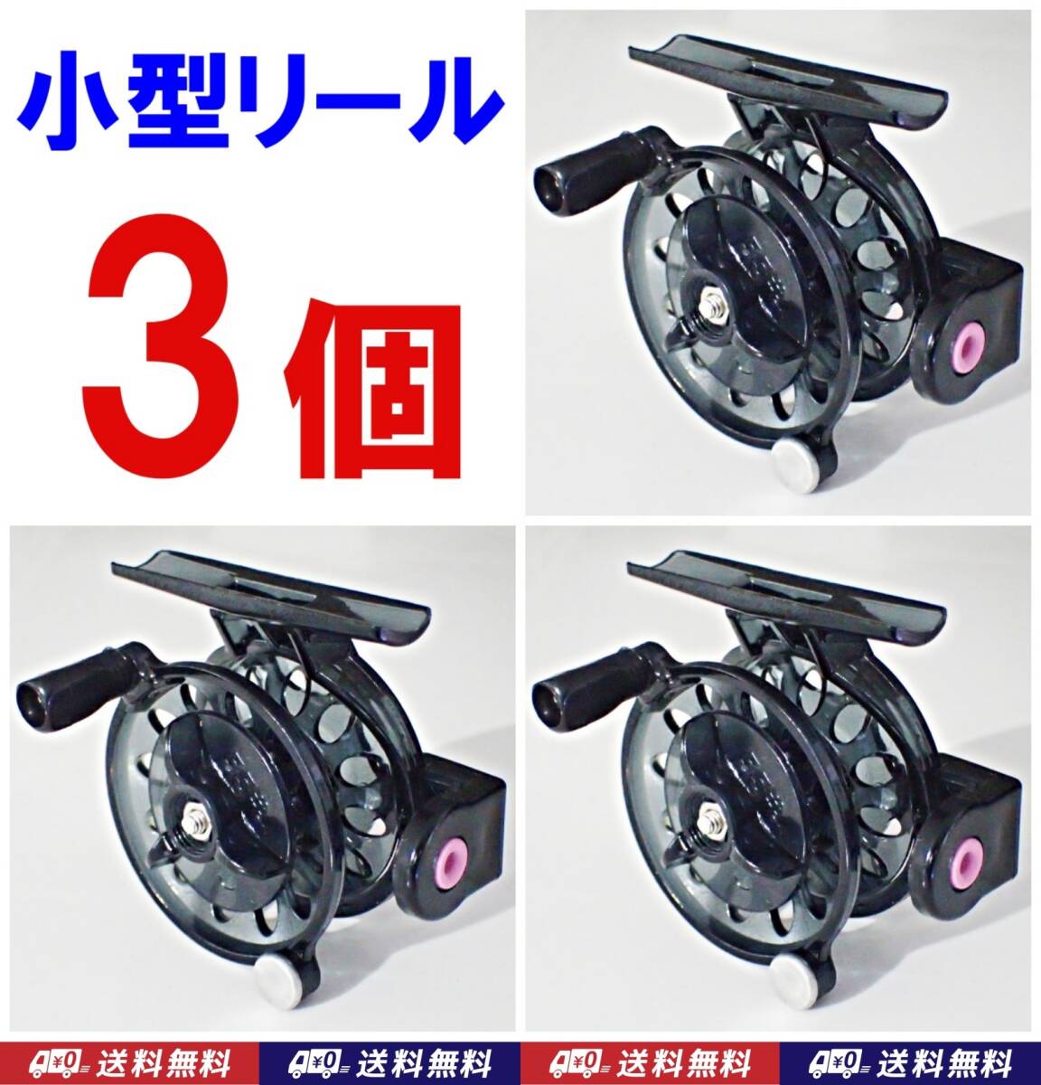 【送料込】小型リール　3個　　新品　即決　方軸リール　　ワカサギ（わかさぎ・公魚）やタナゴなど小型魚釣りに