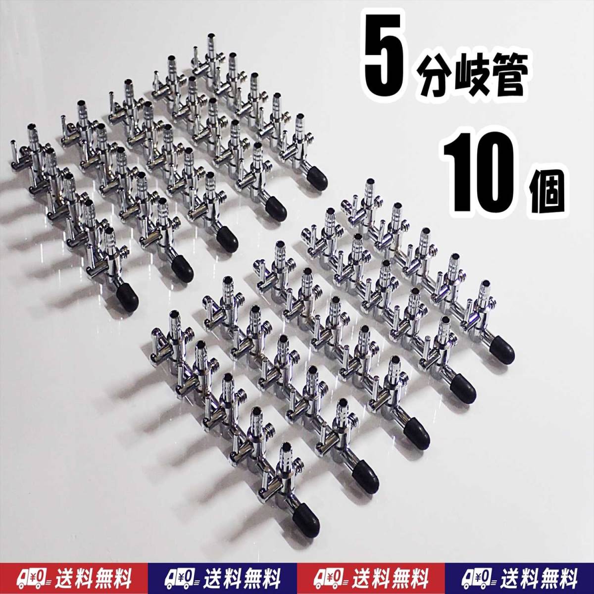 【送料込】エアーコック　5分岐管 10個 　予備キャップ付 　即決 シュリンプ・グッピー・金魚・メダカ水槽のエアー分岐用に 一方コック5連 