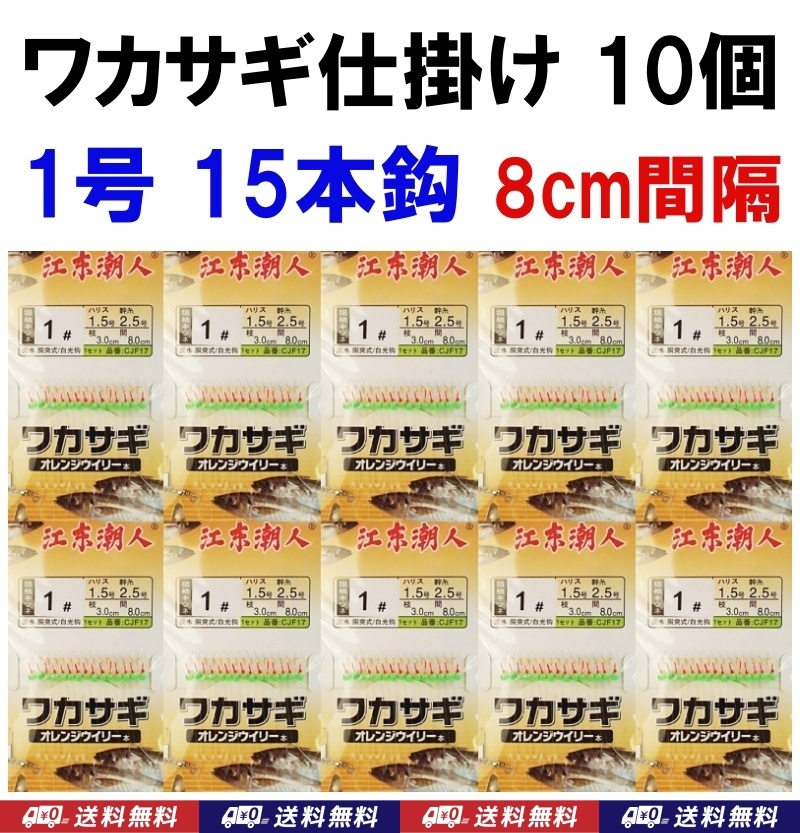 【送料込】ワカサギ 仕掛け　10個　15本鈎　1号 　蓄光　間隔8cm　　新品　即決　わかさぎ 仕掛　釣り用品