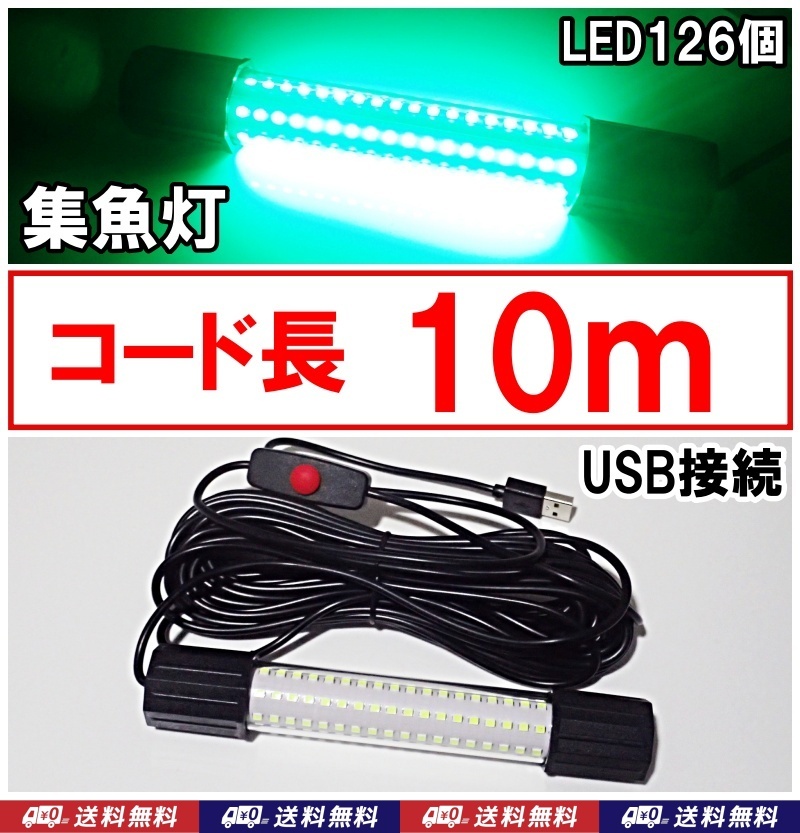 【送料込】コード長 10ｍ　集魚灯　緑　1台　USB（5V）　LED126個　　釣具　集魚ライト　水中灯　アジ、タチウオ、シーバス、イカ 釣りに