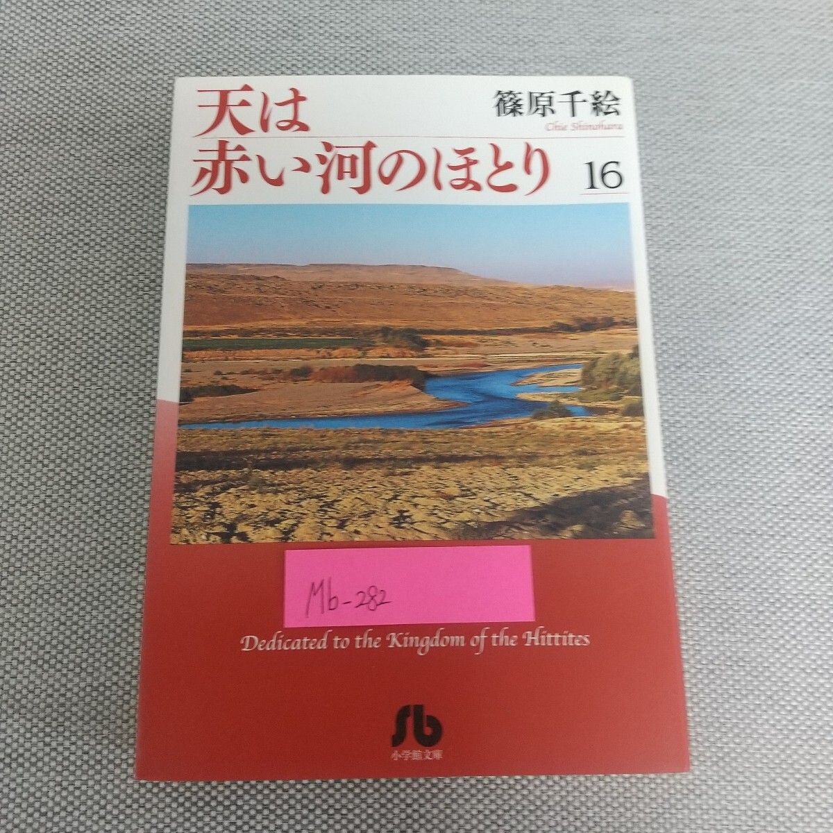 Mb-282/天は赤い河のほとり16 篠原千絵 小学館文庫 2007年5月20日初版第1刷発行/L7/80209