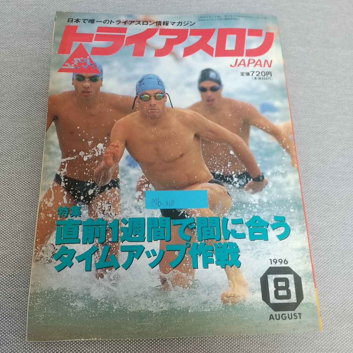 Mb-310/トライアスロンJAPAN 1996年8月号 日本で唯一のトライアスロン情報マガジン 特集 直前1週間で間に合うタイムアップ作戦/L7/80210