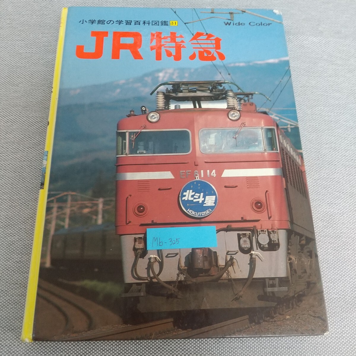 Mb-325/JR特急 小学館の学習百科図鑑31 ワイドカラー 1988年8月10日 初版第1刷発行/L7/80212