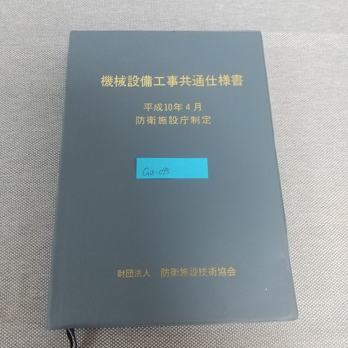 Ga-095/機械設備工事共通仕様書 平成10年4月 防衛施設庁制定 財団法人 防衛施設技術協会 平成10年4月1日 発行/L7/80224