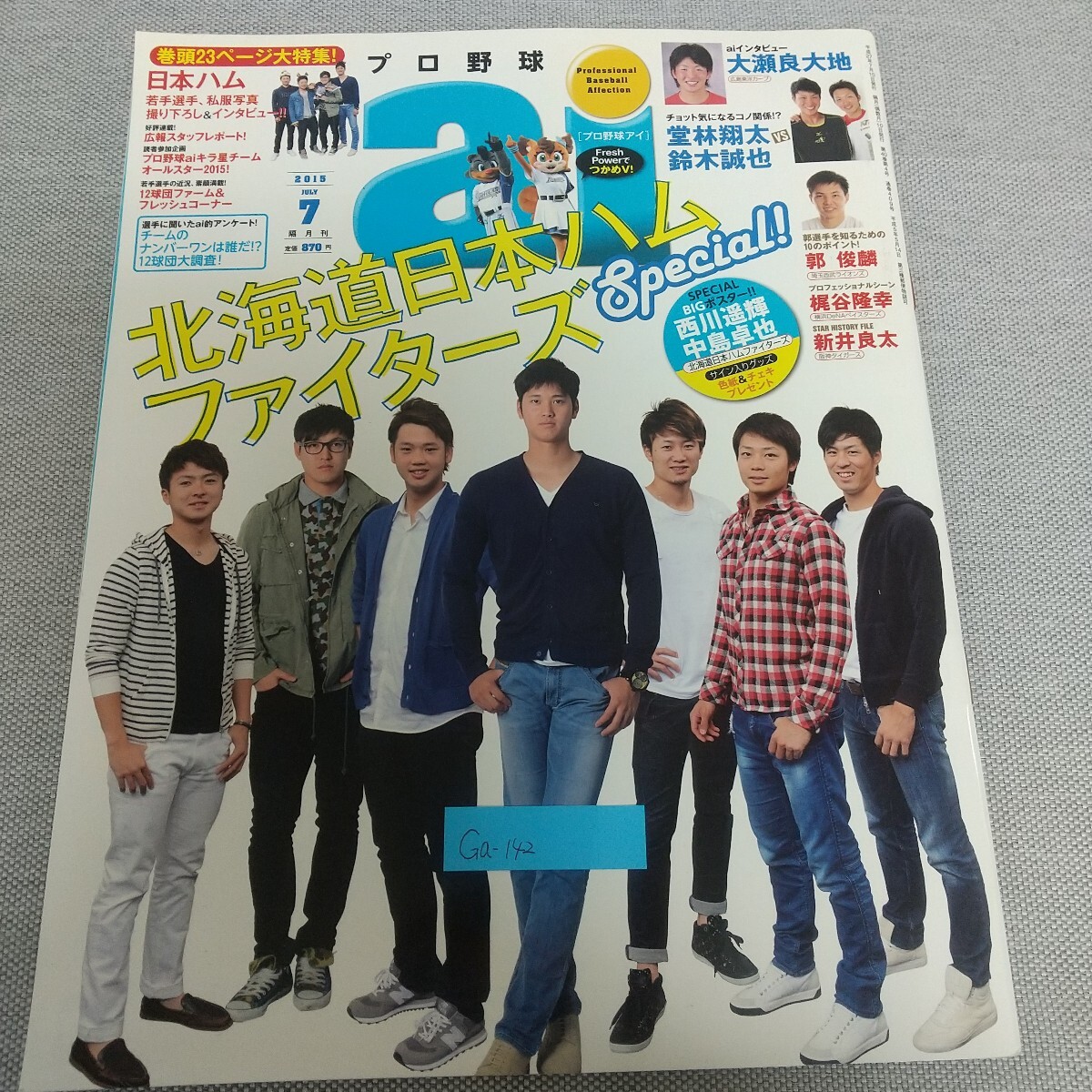 Ga-142/プロ野球ai 2015年7月号 北海道日本ハムファイターズSpecial! aiインタビュー 大瀬良大地/L7/80227