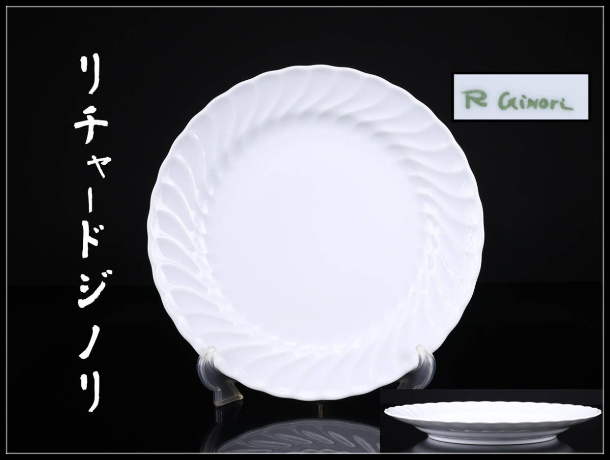 【玉】CO697 Richard Ginori 【リチャードジノリ】 白磁 プレート 大皿 径30.5㎝ 共箱付