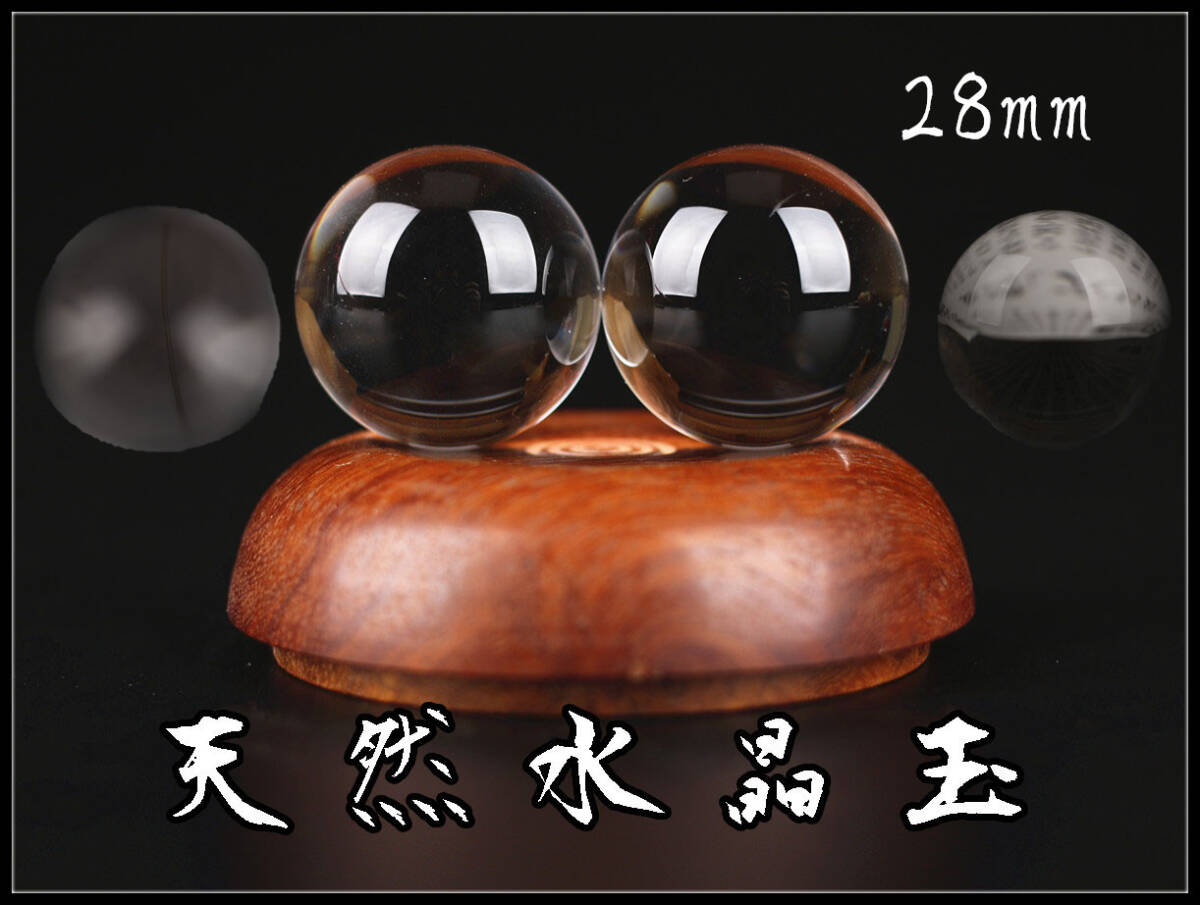 【玉】I0880 【天然水晶玉】　天然ロッククリスタル　透明無色本水晶玉　一対　径約28mm　重65g／本物保証　美品！