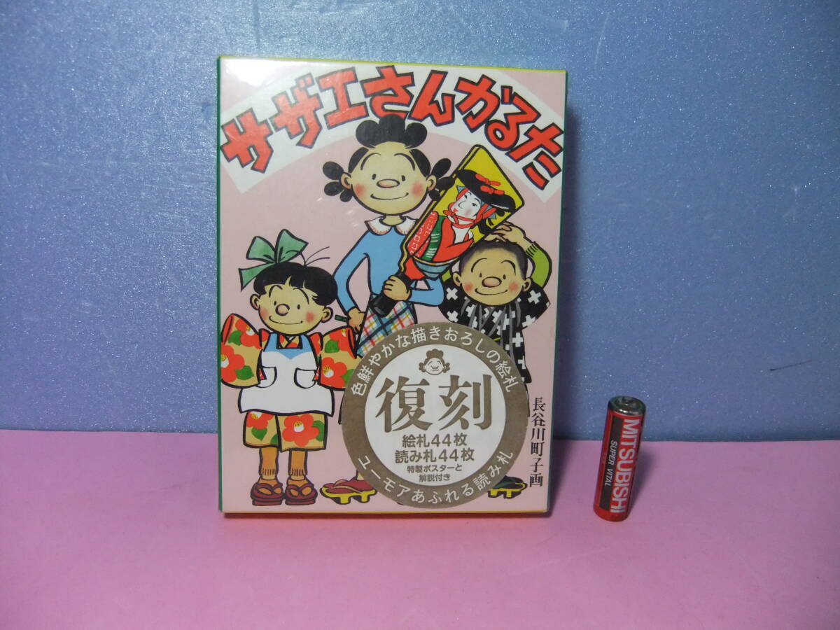 サザエさん　かるた　カルタ　歌留多　復刻版　新品未開封　昭和　レトロ　ビンテージ　めんこ　玩具　長谷川町子　いじわるばあさん