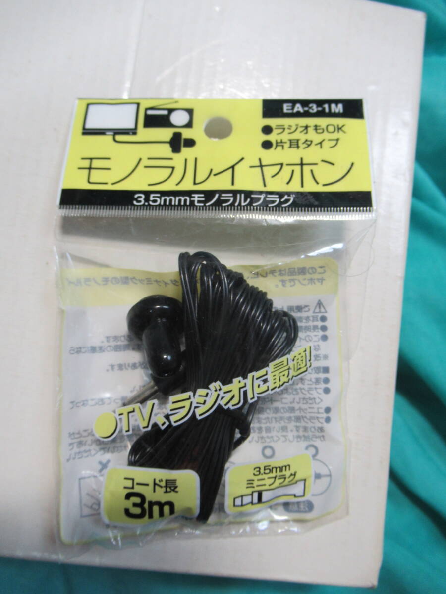 モノラル イヤホン☆3m テレビ、ラジオに最適！ロングコード　黒　ブラック　ロングイヤホン　ミニプラグ