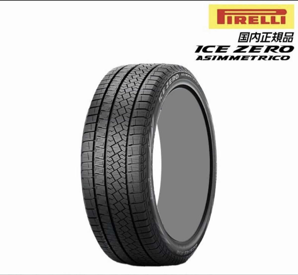 ２１５／６５R１６　ピレリ　アイスゼロ　アシンメトリコ　２０２３年製〜２０２４年製　送料無料　３９８００円　当日発送可能です！！