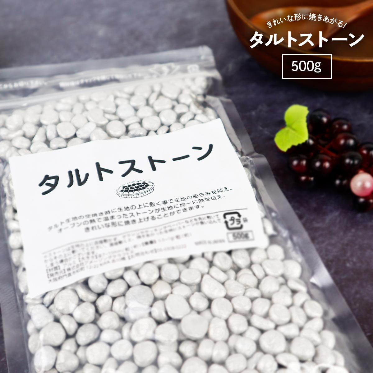 日本製 業務用 タルトストーン 500g アルミ製 タルト パイ キッシュ タルトケーキ 生地 おもり 重し 重石 お菓子作り
