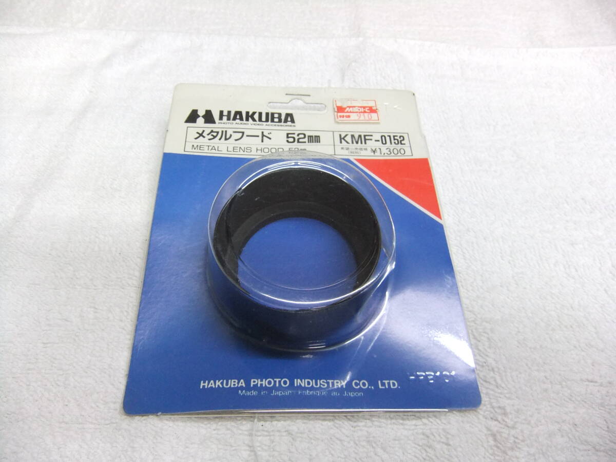 未開封 HAKUBA ハクバ 52mm メタルフード KMF-0152 ブラック 送料290円