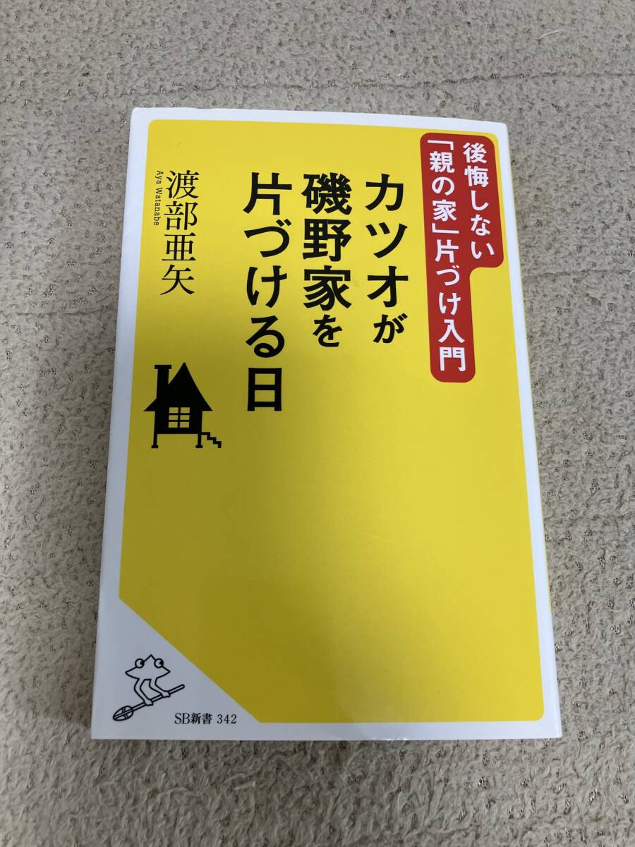 SB新書「カツオが磯野家を片づける日」渡部亜矢