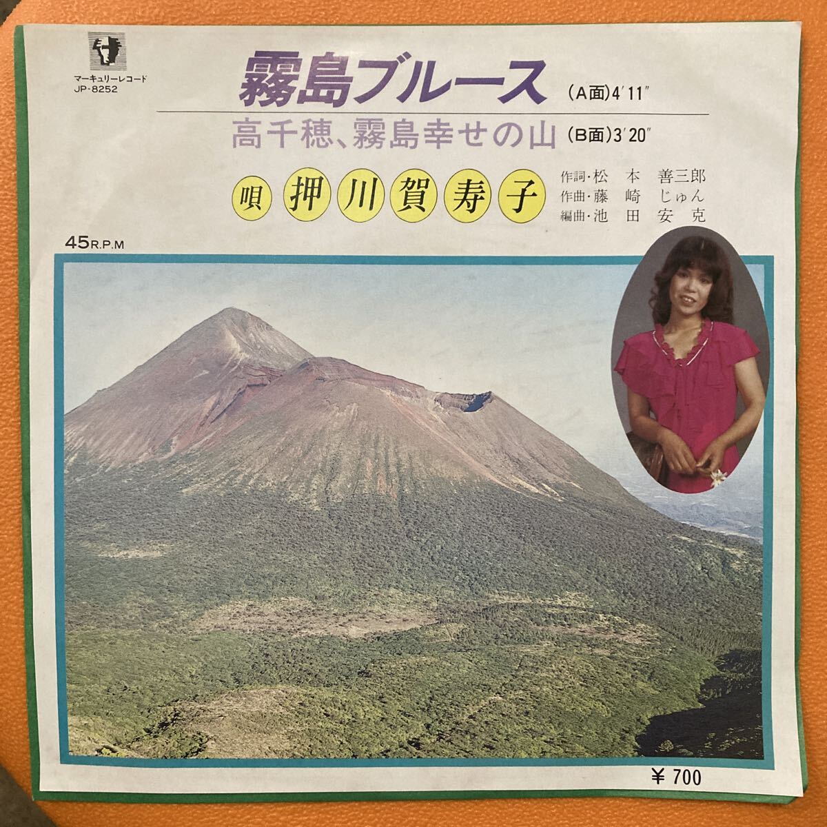 自主盤 EP 押川加寿子 霧島ブルース 高千穂、霧島幸せの山 マーキュリー JP-8252 委託制作盤 ご当地ソング 鹿児島