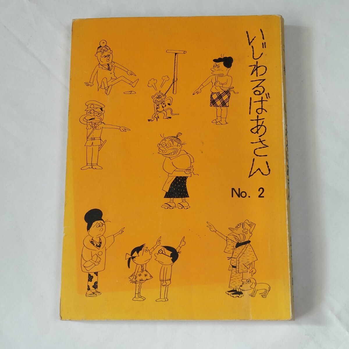 ★古書★姉妹社★いじわるばあさん★2★長谷川町子★