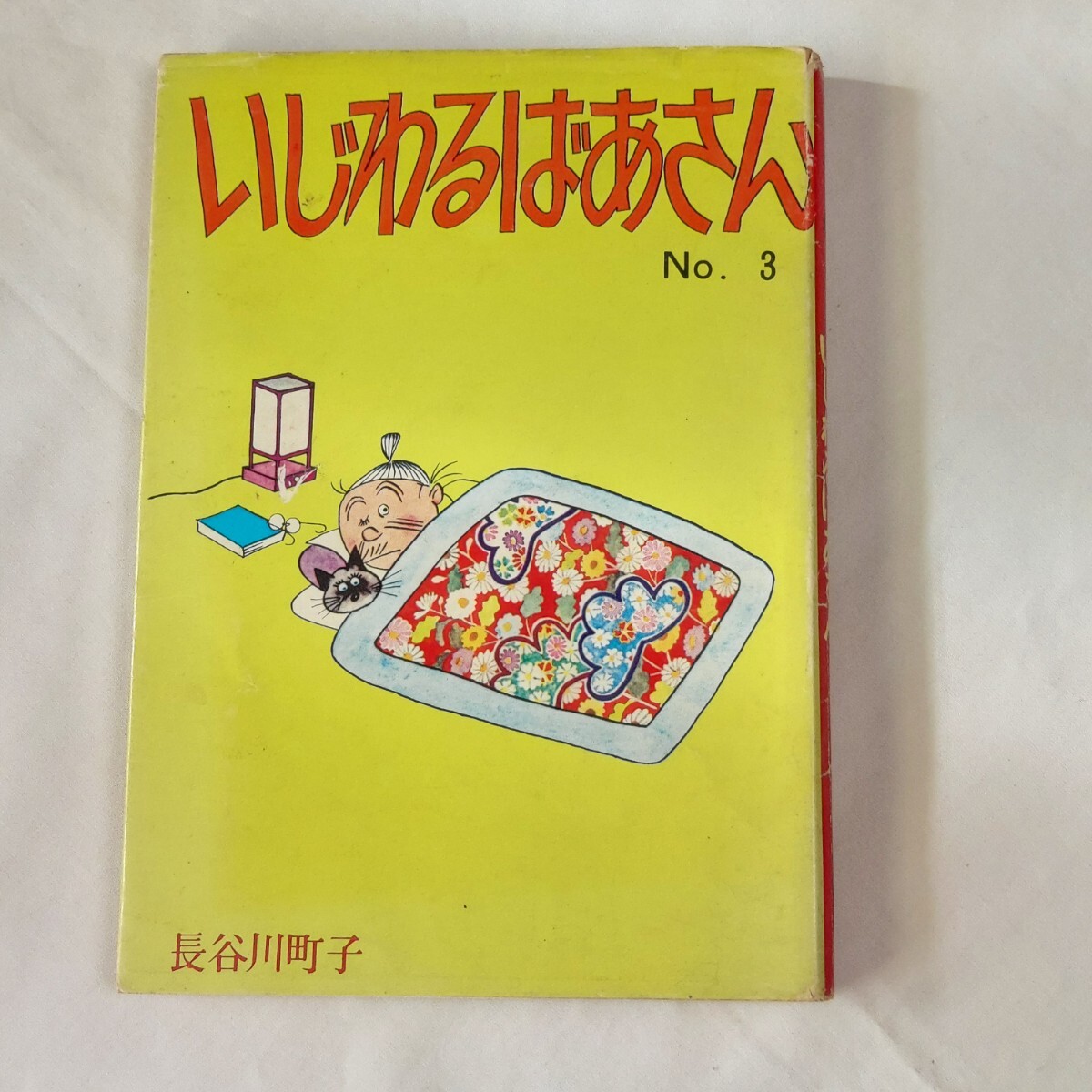 ★古書★姉妹社★いじわるばあさん★3★長谷川町子★