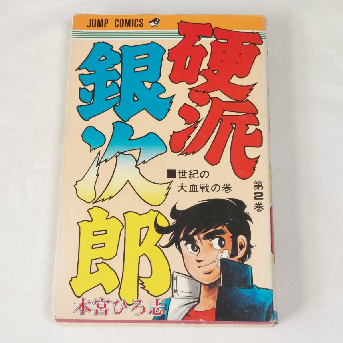 ★本宮ひろ志★硬派銀次郎★★第２巻★★