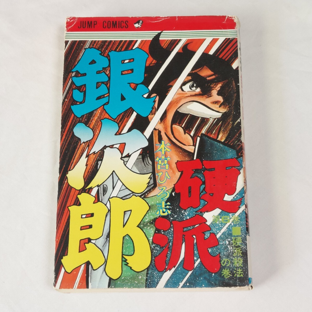 ★本宮ひろ志★硬派銀次郎★★第6巻★★