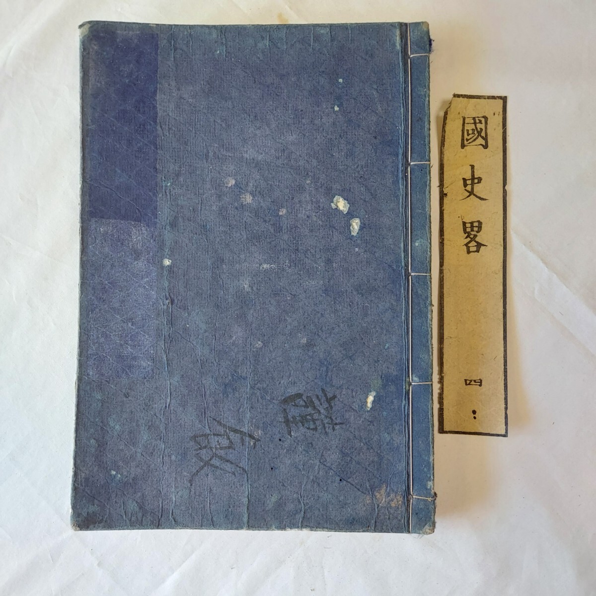 ★明治本★古い本★國史略巻之四★わかる方どうぞ★