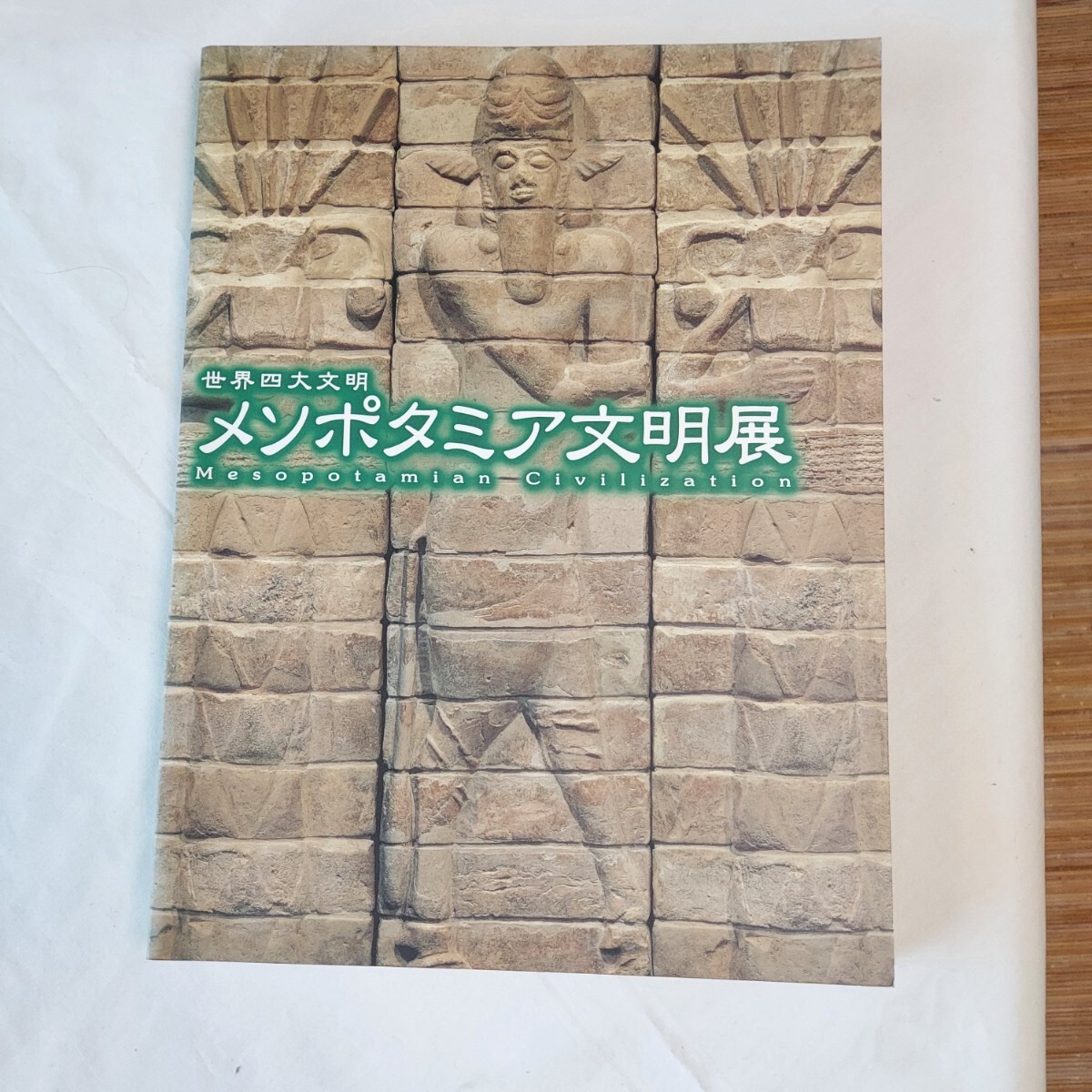 ★世界四大文明★メソポタミア文明展★★