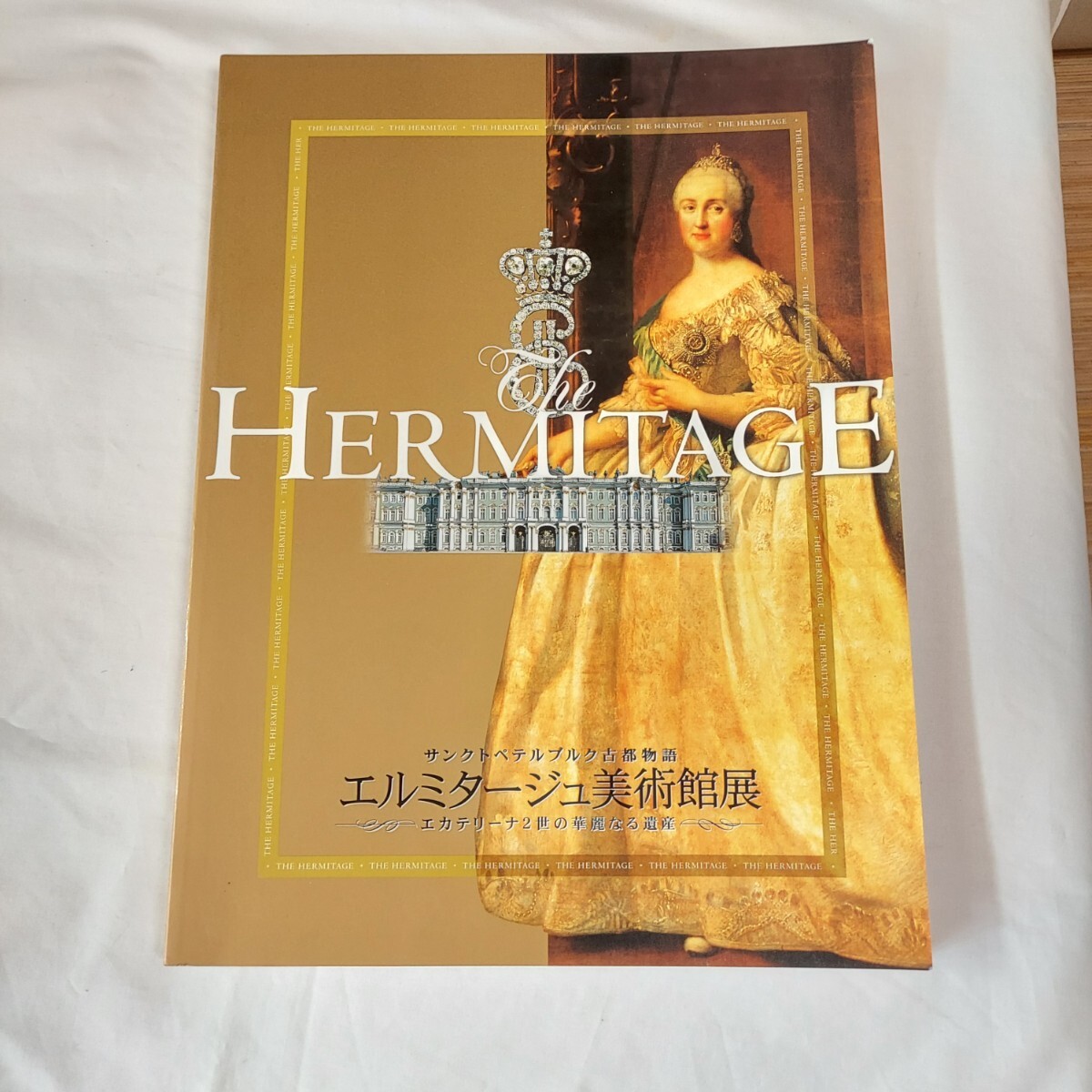 ★エルミタージュ美術館展★★★★